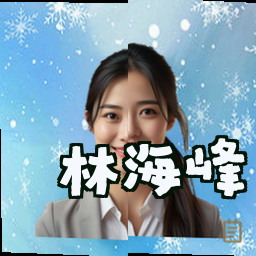 林海峰