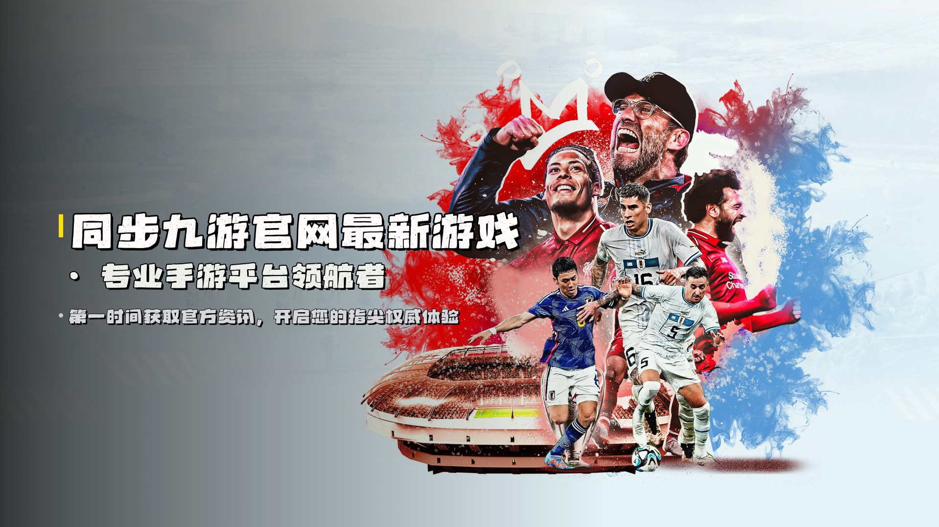 同步<strong>九游官网最新游戏</strong> · 专业手游平台领航者